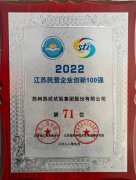 苏试试验登榜“2022江苏民营企业创